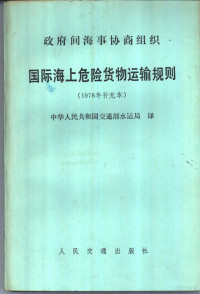 中华人民共和国交通部水运局译 — 国际海上危险货物运输规则 1978年补充本