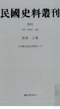 张研, 张研，孙燕京主编 — 民国史料丛刊 591 经济·工业