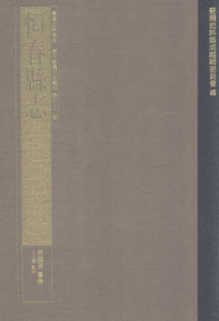 台湾史料集成编辑委员会编；屠继善纂修；王志楣点校 — 台湾史料集成 清代台湾方志汇刊 第32册 恒春县志