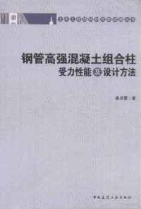 康洪震著 — 钢管高强混凝土组合柱受力性能及设计方法