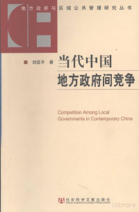 刘亚平著 — 当代中国地方政府间竞争
