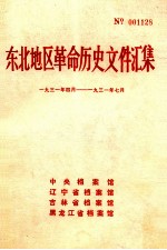 中央档案馆，辽宁省档案馆，吉林省档案馆，黑龙江省档案馆编 — 东北地区革命历史文件汇集 1931.4-1931.7