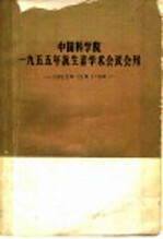 中国科学院编 — 中国科学院1955年抗生素学术会议会刊 1955.12.1-6 学术部分