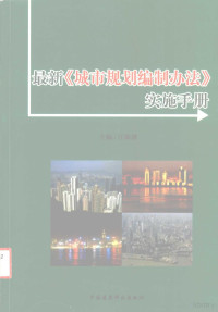 汪海波主编 — 最新《城市规划编制办法》实施手册