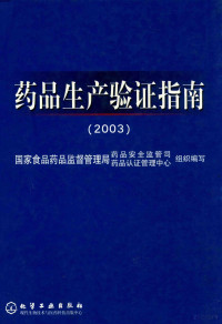 白慧良，李武臣主编, 白慧良, 李武臣主编 , 国家食品药品监督管理局药品安全监督司, 国家食品药品监督管理局药品论证管理中心组织编写, 白慧良, 李武臣, 白慧良, 李武臣主编, 白慧良, 李武臣, 国家食品药品监督管理局药品安全监管司, 国家食品药品监督管理局药品认证管理中心 — 药品生产验证指南 2003