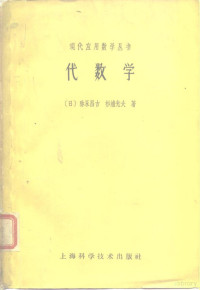 （日）弥永昌吉，杉浦光夫著；熊全淹译 — 代数学