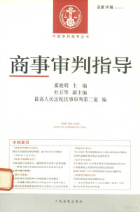 最高人民法院民事审判第二庭编 — 商事审判指导 2013年第4辑 总第36辑