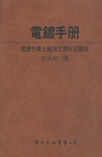 尤光先译 — 电镀手册：电镀作业上应用之资料及图表