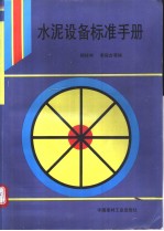 杨祥坤 李保金等编 — 水泥设备标准手册