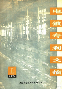 《电镀专利文摘》编辑组编, 《电镀专利文摘》编辑组编 — 鐢甸晙涓撳埄鏂囨憳