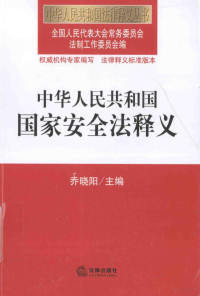 全国人大常委会法制工作委员会编, 乔晓阳主编, 乔晓阳, China — 中华人民共和国国家安全法释义