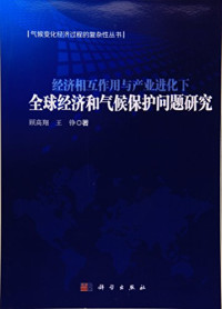 郭连成，王鑫著, 郭连成, 1953- author, 郭连成, 王鑫著, 郭连成, 王鑫 — 经济全球化背景下转轨国家产业发展和产业安全 以中国、俄罗斯为主要分析视角