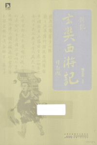 钱文忠著, 钱文忠[主讲, 钱文忠, 钱文忠, author, 钱文忠[著, 钱文忠 — 钱说玄奘西游记