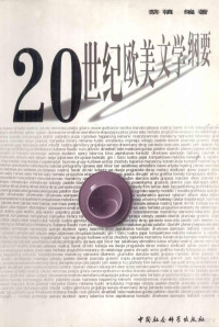 蔡稹编著, 蔡稹编著, 蔡稹 — 20世纪欧美文学纲要