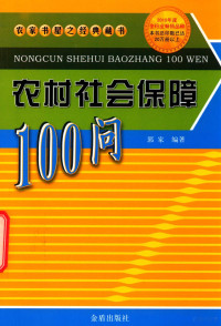 郭家编著 — 农村社会保障100问