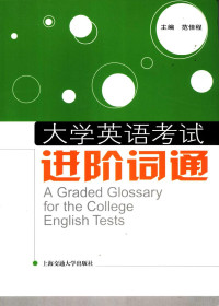 范佳程主编, 范佳程主编, 范佳程 — 大学英语考试进阶词通