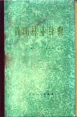 陈青法，方灵兰编著 — 简明林业辞典