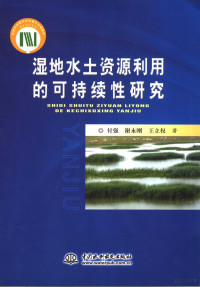 付强，谢永刚，王立权著, 付强, 1973- — 湿地水土资源利用的可持续性研究