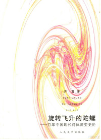 许霆著, 许霆, (1951- ), Ting Xu, 许霆著, 许霆, Xu ting — 旋转飞升的陀螺 百年中国现代诗体流变史论