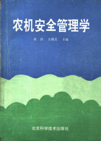 崔剑，王耀发主编, 崔剑, 王耀发主编, 崔剑, 王耀发 — 农机安全管理学