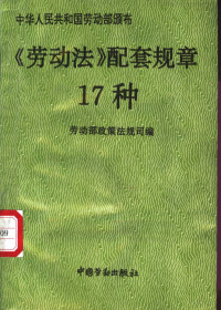 劳动部政策法规司编, 劳动部政策法规司编, 劳动部政策法规司, 劳动 部 政策 法规 司 (北京), China, 中國 — 《劳动法》配套规章17种