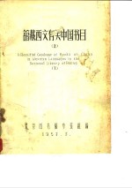 北京图书馆参考组 — 馆藏西文有关中国书目 上