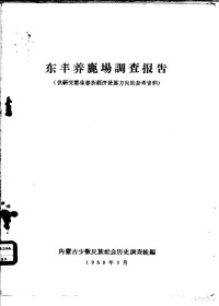 内蒙古少数民族社会历史调查组编 — 东丰养鹿场调查报告 供研究鄂伦春族经济发展方向的参考资料