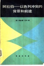 （英）艾伦（R.Allen）著；艾玮生译 — 阿拉伯-一以色列冲突的背景和前途 帝国主义和民族主义在肥沃的新月地带