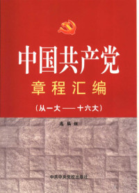 《中国共产党章程汇编：从一大到十六大》选编组编 — 中国共产党章程汇编 从一大到十六大