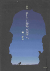 2015 03 — 詩集 新しい記憶の場所へ