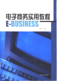 彭欣 — 电子商务实用教程