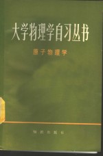 审承复等编 — 原子物理学