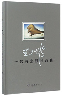 王小波著, 王小波, 1952-1997, author, 王小波 (1952-1997), Wang Xiaobao — 一只特立独行的猪