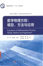 李刚，刘文军著 — 普通高等教育“十三五”规划教材 数学物理方程 模型方法与应用