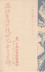 奋斗日报社资料室编 — 盟旗自治问题研究参考资料