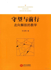 朱光燕著, 朱光燕 (1978-), 朱光燕, 1978- — 守望与前行 走向解放的教学