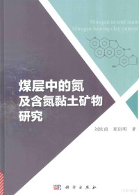 刘钦甫，郑启明著, 刘钦甫, 郑启明著, 刘钦甫, 郑启明 — 煤层中的氮及含氮粘土矿物研究