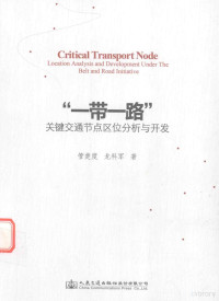 管楚度，龙科军著, 管楚度, author — 一带一路关键交通节点区位分析与开发