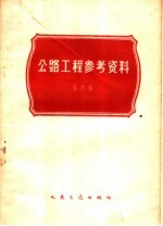 （苏）吉卜西曼等著；吕永欣等译 — 公路工程参考资料 第3辑