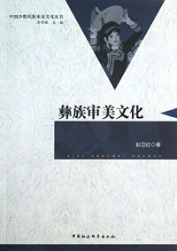 彭卫红著, Peng Weihong zhu, 彭卫红, author, 彭卫红著, 彭卫红 — 彝族审美文化