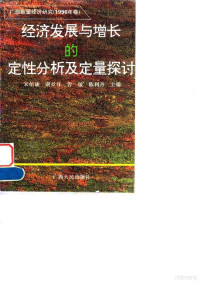 宋佰谦 谢景开 曾敏 陈利丹 — 经济发展与增长的定性分析及定量探讨——广西数量经济研究（1996年卷）