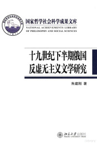 朱建刚著 — 十九世纪下半期俄国反虚无主义文学研究