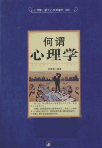 王明辉编著, 石晓燕编著, 石晓燕 — 何谓心理学