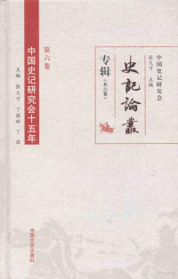 张大可，丁德科，丁波主编, ZHongguo Shi ji yan jiu hui Zhang Dake zhu bian, 张大可主编 , 张大可,丁德科,丁波[卷]主编, 张大可, 丁德科, 丁波, 张大可, 丁德科, 丁波主编, 张大可, 丁德科, 丁波, 中国史记研究会张大可主编, 张大可, 中国史记研究会, 張, 大可, 丁, 徳科, 丁, 波 — 中国史记研究会十五年 第6卷