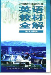 《英语教材全解》编写组编 — 英语教材全解 第3册 供高中三年级全学年使用 试验修订本·必修