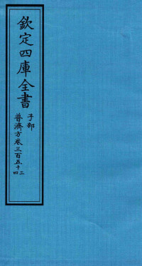 （明）周王朱橚撰 — 钦定四库全书 子部 普济方 卷353-354