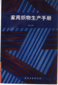 天津市纺织装饰品工业公司，上海市巾被工业公司主编, 天津市纺织装饰品工业公司, 上海市巾被工业公司主编, 上海市巾被工业公司, Shang hai shi jin bei gong ye gong si, 天津市纺织装饰品工业公司, 天津市纺织装饰品工业公司, 上海市巾被工业公司主编, 天津市纺织装饰品工业公司, 上海市巾被工业公司 — 家用织物生产手册 第2分册