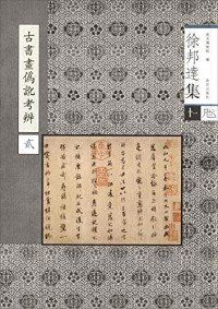 故宫博物院编, 故宮博物院编, 故宮博物院, 徐邦逹, author, 徐邦达 — 古书画伪讹考辩 2