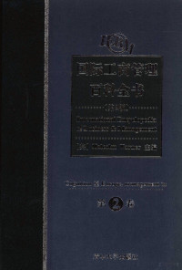 （英）（M. 沃纳）Malcolm Warner主编, (英)Malcolm Warner主编, Warner — 国际工商管理百科全书 第2卷 Accounting至Coase