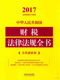 中国法制出版社编, 中国法制出版社编, 中国法制出版社, 本书编委会 — 中华人民共和国财税法律法规全书 含优惠政策 2017年版